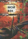 Мой век. Историко-биографические заметки. Часть 1 - Рыбаков Юлий Андреевич