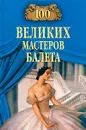 100 великих мастеров балета - Трускиновская Далия Мейеровна