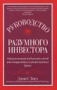 Руководство разумного инвестора. Единственный надежный способ инвестировать на рынке ценных бумаг - Джон С. Богл