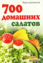 700 домашних салатов - Вера Алямовская