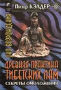 Око возрождения. Древняя практика тибетских лам. Секреты омоложения - Питер Кэлдер