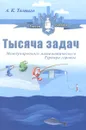 Тысяча задач Международного математического Турнира городов - А. К. Толпыго