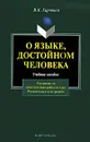 О языке, достойном человека. Материалы для самостоятельной работы по курсу 