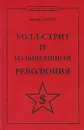 Уолл-стрит и большевицкая революция - Энтони Саттон