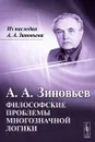Философские проблемы многозначной логики - А. А. Зиновьев