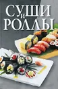 Суши и роллы - Адамчик Мирослав Вячеславович