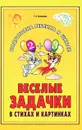 Веселые задачки в стихах и картинках - Г. А. Османова