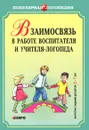 Взаимодействие в работе воспитателя и учителя-логопеда. Картотека заданий для детей 5-7 лет с общим недоразвитием речи - Ирина Михеева,Светлана Чешева