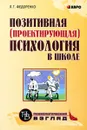 Позитивная (проектирующая) психология в школе - Л. Г. Федоренко