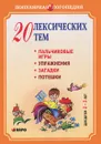 20 лексических тем. Пальчиковые игры, упражнения, загадки, потешки. Для детей 2-3 лет - Анжелика Никитина