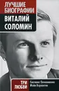 Виталий Соломин. Три любви - Овчинникова С.И., Карапетян М.И.