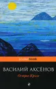 Остров Крым - Василий Аксенов