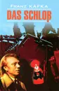 Das Schloss - Franz Kafka