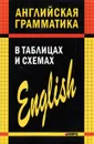 Английская грамматика в таблицах и схемах - Кузьмин Александр Владимирович
