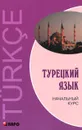 Турецкий язык. Начальный курс - В. Г. Гузев, О. Дениз-Йылмаз, Х. Махмудов-Хаджиоглу, Л. М. Ульмезова