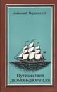 Путешествие Дюмон-Дюрвиля - Варшавский Анатолий Семенович