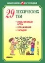 29 лексических тем. Пальчиковые игры. Упражнения. Загадки. Для детей 4-5 лет - Анжелика Никитина