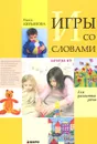 Игры со словами для развития речи. Картотека игр - Раиса Кирьянова