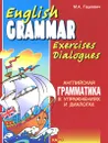 English Grammar Exercises Dialogues / Английская грамматика в упражнениях и диалогах. Книга 1 - М. А. Гацкевич