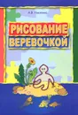 Рисование веревочкой - Анжелика Никитина