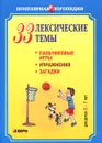 33 лексические темы. Пальчиковые игры, упражнения, загадки для детей 6-7 лет - Анжелика Никитина