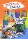 Веселые слова - Н. В. Хисматулина