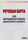 Речевая карта для обследования ребенка дошкольного возраста с общим недоразвитием речи - М. А. Илюк, Г. А. Волкова