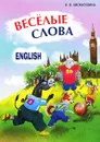 Веселые слова. Игры с английскими словами - Н. В. Хисматулина