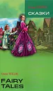 Oscar Wilde. Fairy Tales / Оскар Уайльд. Сказки - Оскар Уайльд