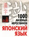 1000 базовых иероглифов. Японский язык - Н. В. Смирнова