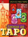 Королевский двор Таро - Мэри Грир, Том Литтл