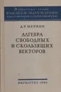Алгебра свободных и скользящих векторов - Д. Р. Меркин