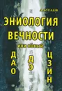 Эниология вечности, или Новый Дао Дэ Цзин - А. Бугаев