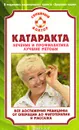 Катаракта. Лечение и профилактика. Лучшие методы - С. Н. Федоров