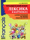 Французский язык. Лексика в картинках. 2-3 классы / Lexique francais en images pour les petits - А. И. Иванченко