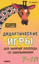 Дидактические игры для занятий логопеда со школьниками 7-11 лет - О. Н. Яворская