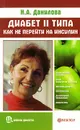 Диабет II типа. Как не перейти на инсулин - Н. А. Данилова