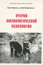 Очерки физиологической психологии - Л. А. Фирсов, А. М. Чиженков