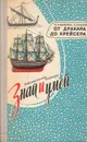 От дракара до крейсера - М. Михайлов, О. Соколов