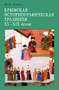 Крымская историографическая традиция XV-XIX веков - И. В. Зайцев