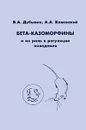 Бета-казоморфины и их роль в регуляции поведения - В. А. Дубынин, А. А. Каменский