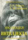 Эволюция Интеллекта - Л. А. Фирсов, А. М. Чиженков