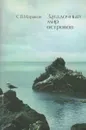 Загадочный мир островов - С. В. Мараков