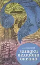 Загадки Великого океана - Кондратов Александр Михайлович