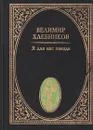 Я для вас звезда - Велимир Хлебников
