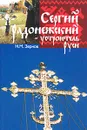 Сергий Радонежский - устроитель Руси - Н. М. Зернов