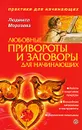 Любовные привороты и заговоры для начинающих - Л. Морозова