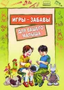 Игры-забавы для вашего малыша - Ирина Фурсова,Олеся Костенко