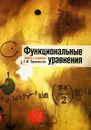 Функциональные уравнения. Задачи и решения - Г. И. Просветов