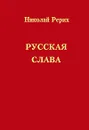 Русская слава - Николай Рерих